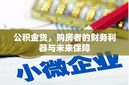 兴安公积金贷，购房者的财务利器与未来保障