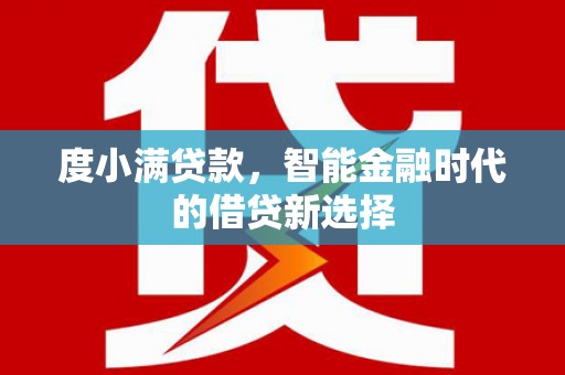 兴安度小满贷款，智能金融时代的借贷新选择