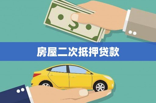 兴安房屋二次抵押贷款