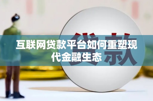 兴安互联网贷款平台如何重塑现代金融生态