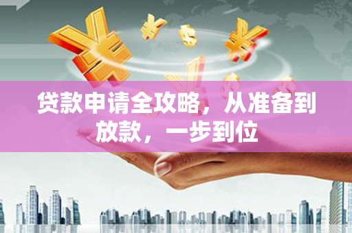兴安贷款申请全攻略，从准备到放款，一步到位