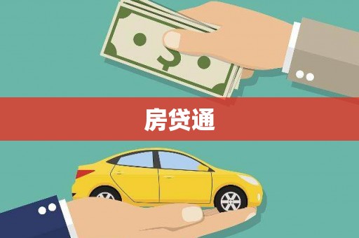 兴安房贷通