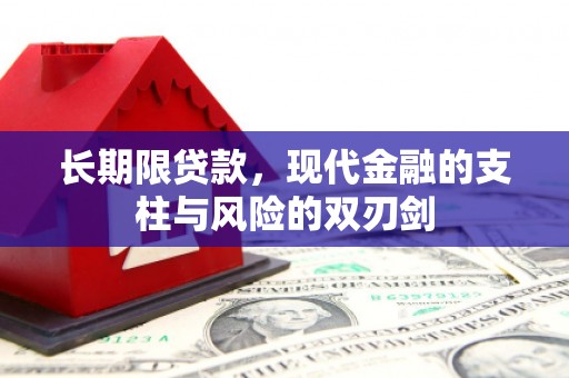 兴安长期限贷款，现代金融的支柱与风险的双刃剑
