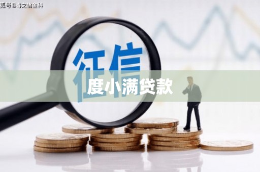 兴安度小满贷款
