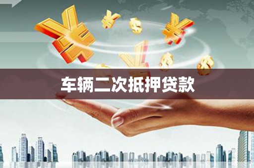 兴安车辆二次抵押贷款