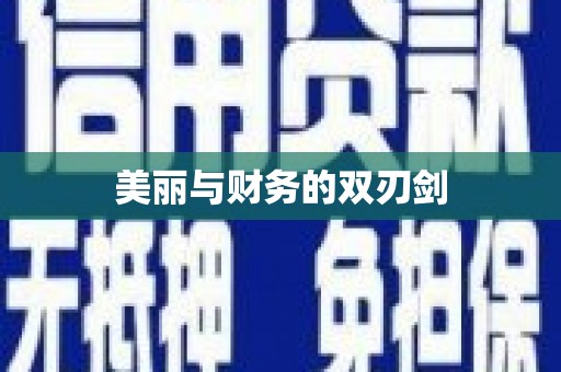 兴安美丽与财务的双刃剑