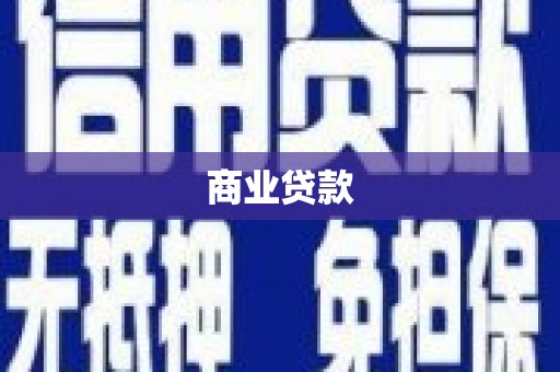 兴安商业贷款