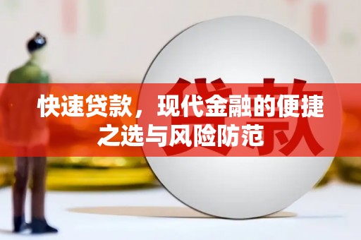 兴安快速贷款，现代金融的便捷之选与风险防范