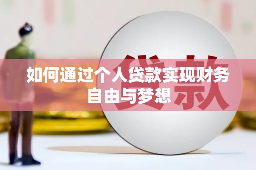 兴安如何通过个人贷款实现财务自由与梦想