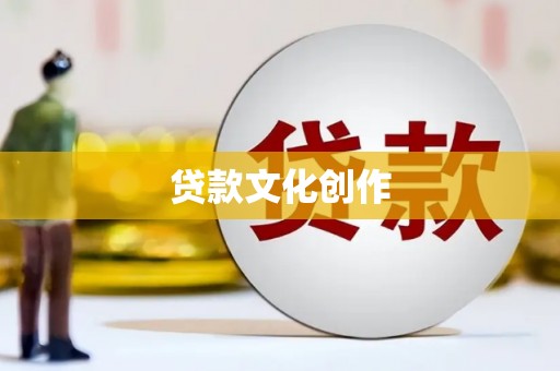 兴安贷款文化创作