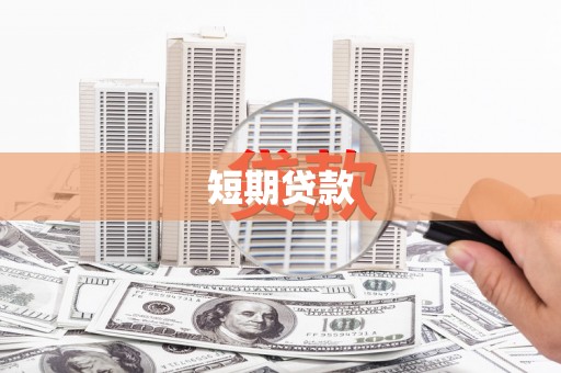 兴安短期贷款