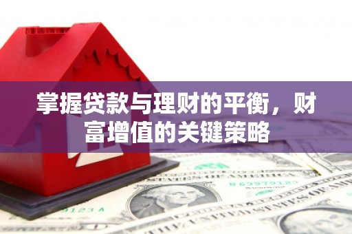 兴安掌握贷款与理财的平衡，财富增值的关键策略
