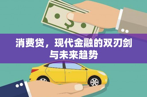 兴安消费贷，现代金融的双刃剑与未来趋势