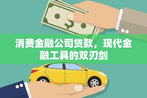 兴安消费金融公司贷款，现代金融工具的双刃剑