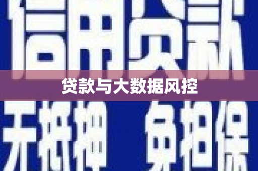 兴安贷款与大数据风控