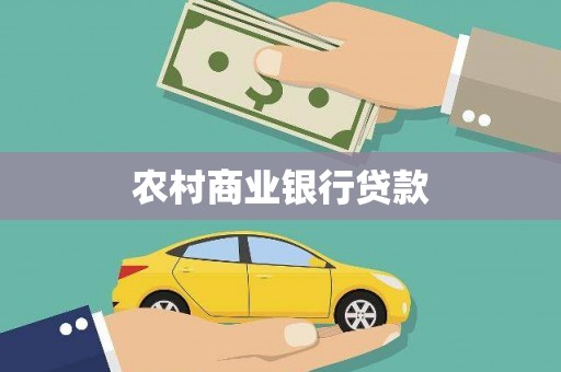 兴安农村商业银行贷款