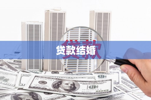 兴安贷款结婚