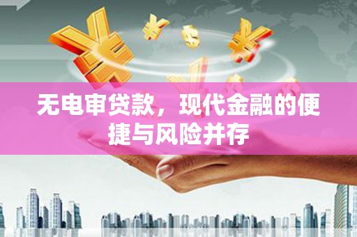 兴安无电审贷款，现代金融的便捷与风险并存