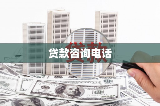 兴安贷款咨询电话
