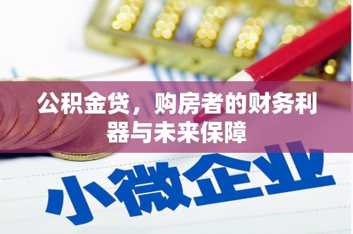 兴安公积金贷，购房者的财务利器与未来保障