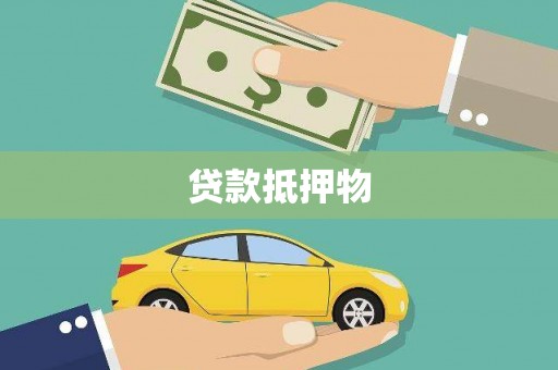兴安贷款抵押物