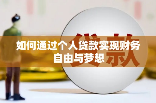 兴安如何通过个人贷款实现财务自由与梦想