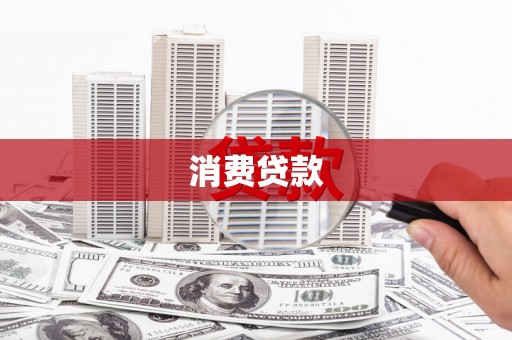 兴安消费贷款