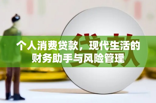 兴安个人消费贷款，现代生活的财务助手与风险管理