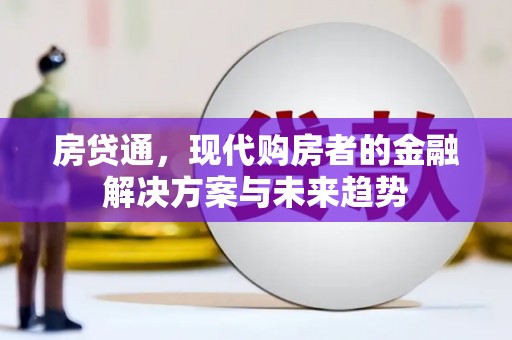 兴安房贷通，现代购房者的金融解决方案与未来趋势