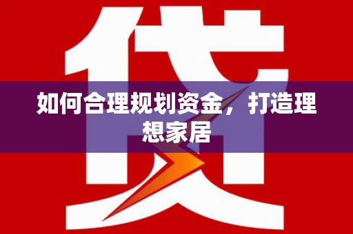 兴安如何合理规划资金，打造理想家居