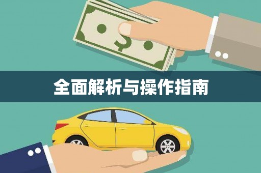 兴安全面解析与操作指南
