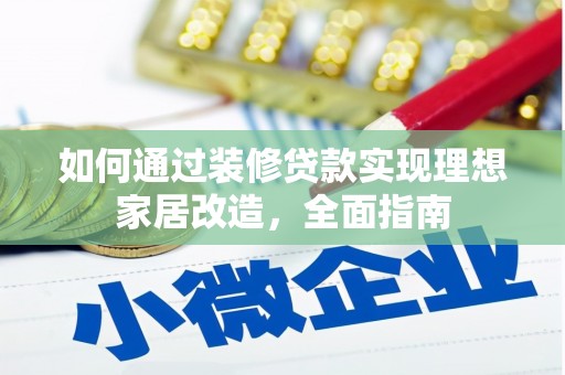 兴安如何通过装修贷款实现理想家居改造，全面指南