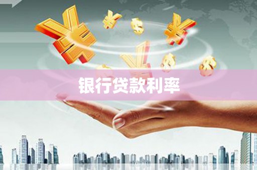 兴安银行贷款利率