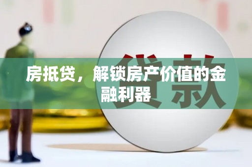 兴安房抵贷，解锁房产价值的金融利器