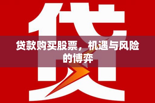 兴安贷款购买股票，机遇与风险的博弈