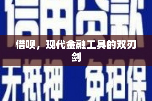 兴安借呗，现代金融工具的双刃剑