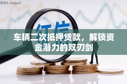 兴安车辆二次抵押贷款，解锁资金潜力的双刃剑