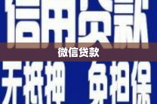 兴安微信贷款