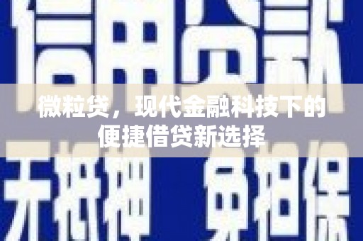 兴安微粒贷，现代金融科技下的便捷借贷新选择