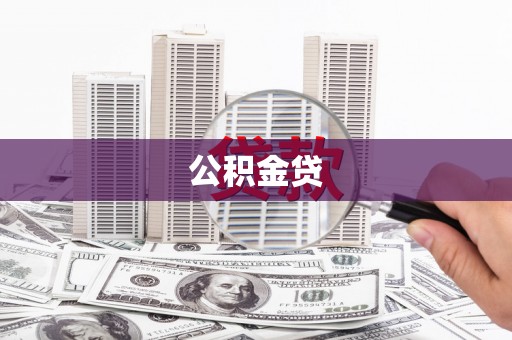 兴安公积金贷