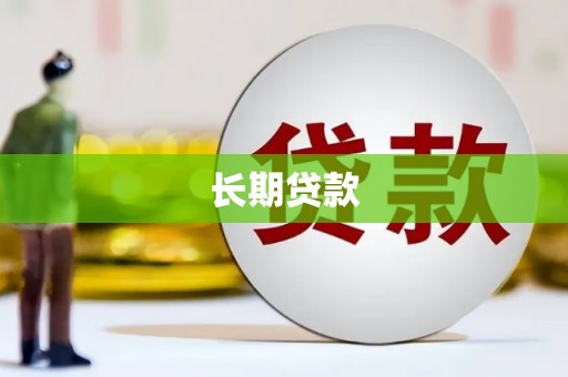 兴安长期贷款