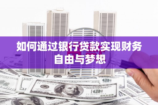 兴安如何通过银行贷款实现财务自由与梦想