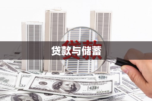 兴安贷款与储蓄