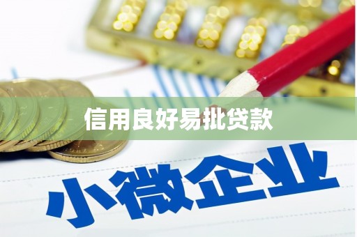 兴安信用良好易批贷款