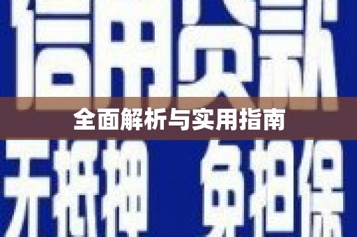 兴安全面解析与实用指南