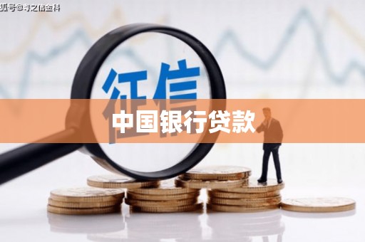 兴安中国银行贷款