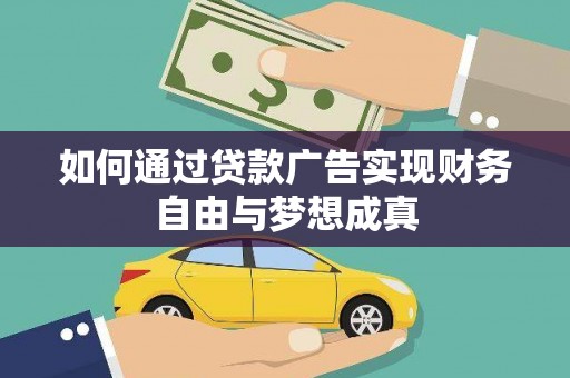兴安如何通过贷款广告实现财务自由与梦想成真