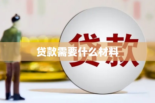 兴安贷款需要什么材料