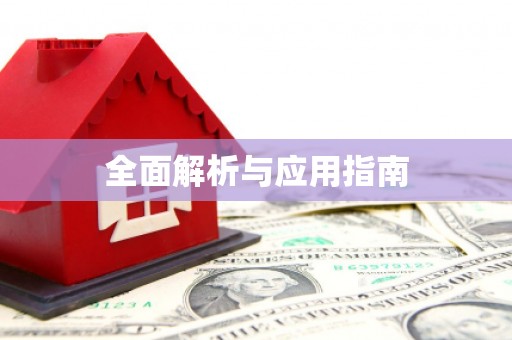 兴安全面解析与应用指南