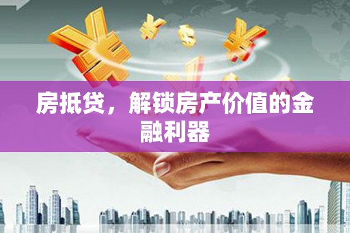 兴安房抵贷，解锁房产价值的金融利器